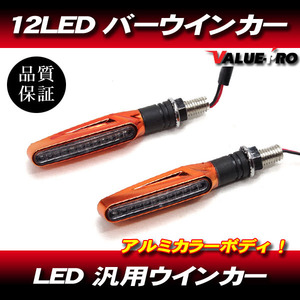 汎用 LED ウインカー 2個セット オレンジ ボディ / 新品 バーウインカー エリミネーター Dトラッカー KDX125 エストレヤ 250TR KSR110