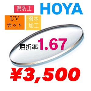 HOYA ホヤ　1.67 非球面レンズ　薄型レンズ　紫外線カット　傷防止　撥水加工　レンズ交換　メガネレンズ交換　メガネレンズ　レンズ加工