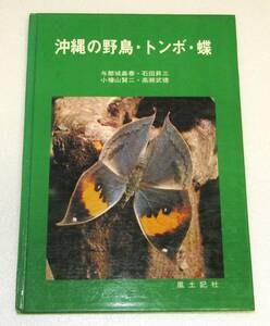 古本　学術書　沖縄の野鳥・トンボ・蝶　昭和４９年　風土記社　送料無料（離島以外）