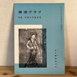 シヲ○0502t[書道グラフ 中国古写経抜萃] 1975年 中国書道