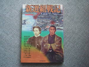 「新選組戦記」別冊歴史読本　新人物往来社