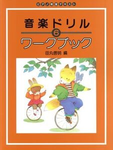 音楽ドリル ワークブック(6) ピアノ教室テキスト/田丸信明(著者)