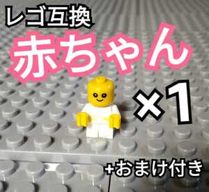 赤ちゃん　ミニフィグ　互換　恋人　LEGO　レゴ　プレゼント 結婚式　子供　匿名配送　家族 インテリア　夏休み　送料無料　ベビー　Baby