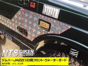 ジムニーJA22(12)用フロント・クォーターガード JA12 JA22 jimny ジムニー ja11 パーツ カスタム jimny NTS技研