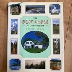 赤毛のアンに出会う島 : プリンス・エドワード島の四季 写真集