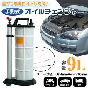 1円 車 オイル 交換 オイルチェンジャー 手動 9L ホース 6mm 大容量 手動式 上抜き バキューム エンジン メンテナンス 点検修理 作業 ee285