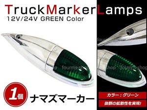 12V/24V 大型 ナマズマーカー サイドランプ サイドマーカー ナマズランプ S25 デコトラ トラック レトロ オバQ グリーン レンズ 緑 1個