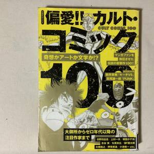 図書館除籍本★洋泉社MOOK 偏愛!!カルト・コミック100 漫画ファンを熱狂させた伝説の衝撃作100 古本 サブカルチャー