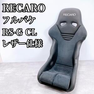 RECARO レカロ RS-G Cl レカロシート レザー仕様 バケットシート