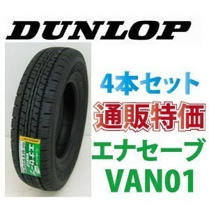 ☆145/80R12 86/84N　ダンロップ　エナセーブ VAN01 バン・小型トラック用タイヤ 4本SET 通販