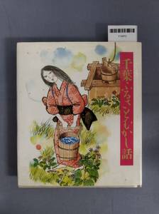 『千葉ふるさとむかし話』/千葉興業銀行/平成4年初版/Y13973/nm*24_12/53-01-1A