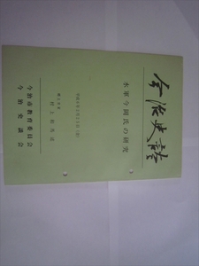 レア　冊子　本　今治史談 今治市教育委員会 平成6年2月25日発行 　今治史談会　水軍今岡氏の研究　村上和馬述