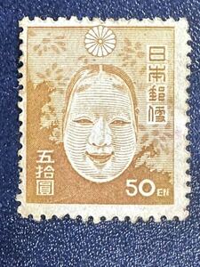 第2次新昭和切手　能面　50円 未使用