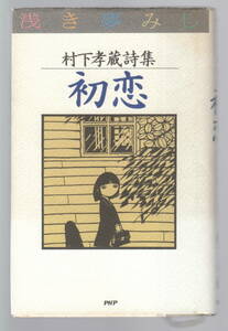 ●村下孝蔵　詩集「初恋～浅き夢みし～」●