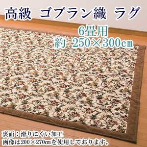 洗える ゴブラン織りラグ 250×300cm 長方形 6畳用 高級 ラグ アイビー