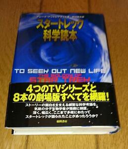 ・「スタートレック」 スタートレック科学読本 （1999）