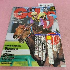 F04-175 週刊 ギャロップ フローラS/アンタレスS/カブトヤマ記念 2003年4月27日号 