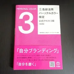 色彩活用パーソナルカラー検定 3級 公式テキスト