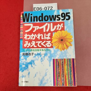 E06-072 Windows95 ファイルがわかればみえてくる 高橋浩子 技術評論社