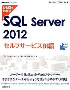 ひと目でわかるSQL Server2012セルフサービスBI編 TechNet ITプロシリーズ/清藤めぐみ【著】