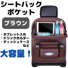 シートバックポケット 便利 ブラウン お得 茶 収納 車内 おすすめ