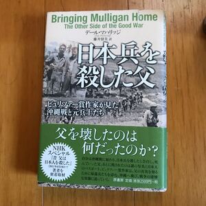 55c-7y70 日本兵を殺した父　ピュリツァー賞作家が見た沖縄戦と元兵士たち デール・マハリッジ／著　藤井留美／訳 4562049251 海兵隊　沖縄