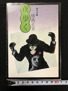 ｇ△　夜歩く　著・横溝正史　昭和52年21版　角川書店　角川文庫　/A22