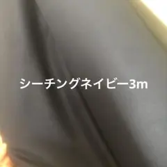 シーチング　ネイビー3m