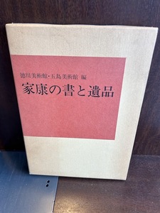 家康の書と遺品 /徳川美術館