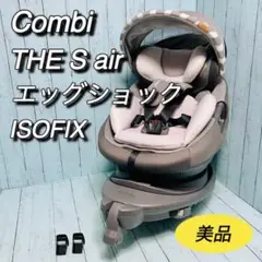 コンビ　combi THE S ザエスエアー　エッグショック　ISOFIX 美品