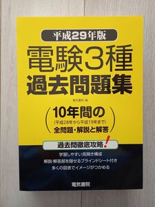 電験３種過去問題集　平成29年版 電気書院