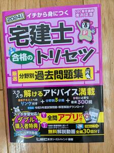 ★★★宅建士合格のトリセツ★２０２４年版★分野別過去問題集★LEC★新品同様新品同様★★★