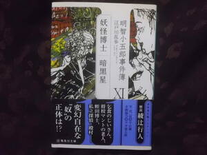 明智小五郎事件簿　集英社文庫　妖怪博士　暗黒星　 江戸川乱歩　帯付き　初版　送料185円～