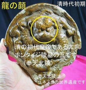 d 黄釉龍図軒丸瓦残欠　奉天北陵　清時代初期　昭陵　遺跡発掘品　中国　陶器/　太宗皇帝　満州　ホンタイジ　隆恩殿　大明殿　皇帝瓦