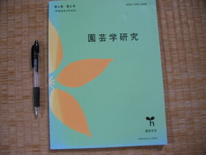 【園芸学研究 第9巻 第2号】(イチゴ輸送中の衝撃解析と損傷発生予測)(イチゴ自殖実生を用いた後代検定による炭疽病抵抗性評価法開発)ほか