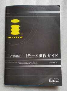 FOMA iモード操作ガイド 2005.3 第30版 ※取説のみ・難あり
