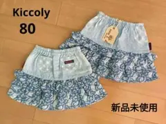 新品♡Kiccoly デニムフリルスカート80 　2点