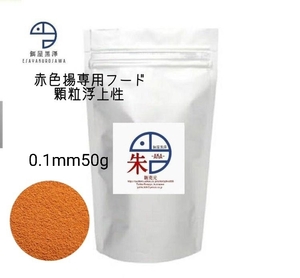 【餌屋黒澤】メダカ用朱赤色揚専用最高級餌「朱」0.1mm50g浮上性紅帝篤姫楊貴妃スーパーレッド東天光