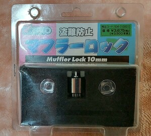 KITACO キタコ マフラーロック ロックナット 10mm 504-0100010 