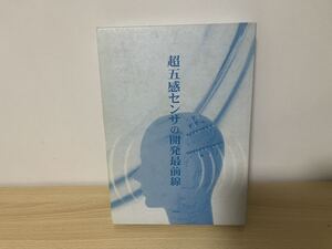 超五感センサの開発最前線　2005年初版