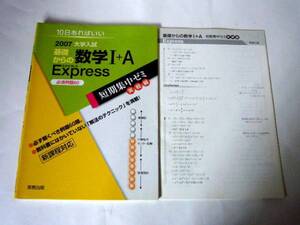 ◆2007大学入試 基礎からの 数学１＋A Express　(実教出版)◆