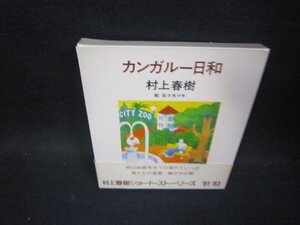 カンガルー日和　村上春樹　箱壊れ有/PDT