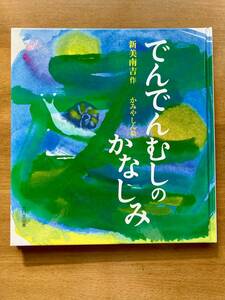 値下げ!!でんでんむしのかなしみ、新美南吉、中古本、カバーなし美品 美智子様