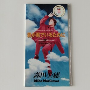 【タイアップシール付】森川美穂/君が君でいるために(TODT2997)若さでアタック!春の高校バレー/ナチュラルで行こう/アドベンチャーワールド