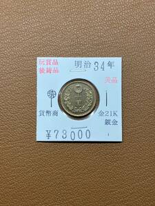 【古銭堂】大日本帝國政府◇明治三十四年発行　十圓金貨　コレクター放出品