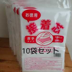 送料無料 お徳用 接着芯 厚手タイプ 10袋セット 100cm×200cm 片面不織布 アイロン お洗濯可能