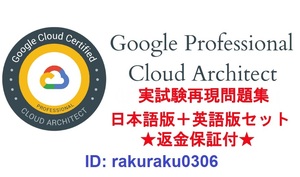 Google Professional Cloud Architect【1月最新日本語版＋英語版セット】実試験再現問題集★返金保証★追加料金なし★①