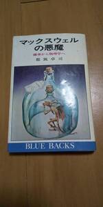 古本 マックスウェルの悪魔 都筑卓司