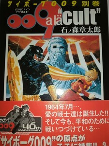 サイボーグ００９ 別巻サイボーグ009アラカルト 秋田文庫 石ノ森章太郎サイボーグ009メイキング帯あり初版