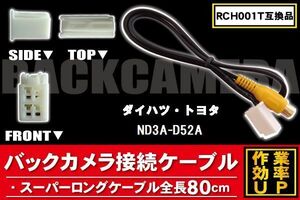 RCH001T 同等品バックカメラ接続ケーブル TOYOTA トヨタ ND3A-D52A 対応 全長80cm コード 互換品 カーナビ 映像 リアカメラ